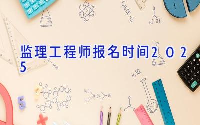 监理工程师报名时间2025