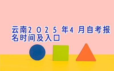 云南2025年4月自考报名时间及入口