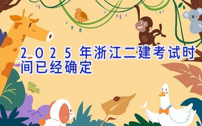 2025年浙江二建考试时间已经确定