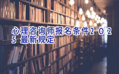 心理咨询师报名条件2025最新规定