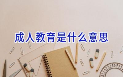 成人教育是什么意思