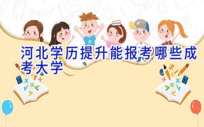 河北学历提升能报考哪些成考大学