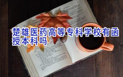 楚雄医药高等专科学校有函授本科吗