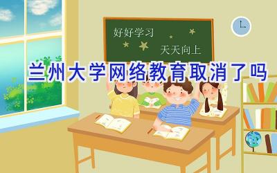 兰州大学网络教育取消了吗