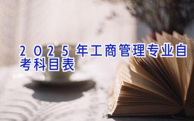 2025年工商管理专业自考科目表