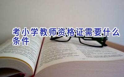 考小学教师资格证需要什么条件