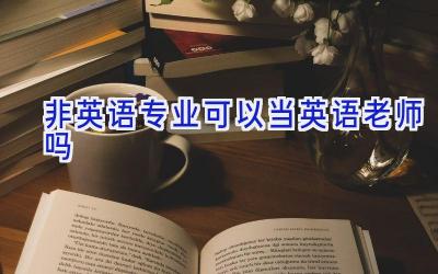 非英语专业可以当英语老师吗