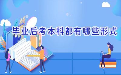 毕业后考本科都有哪些形式