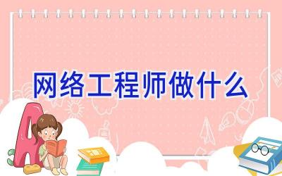 网络工程师做什么