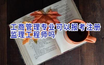 工商管理专业可以报考注册监理工程师吗