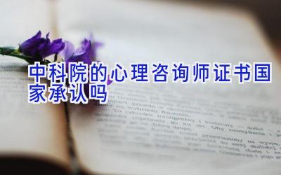 中科院的心理咨询师证书国家承认吗