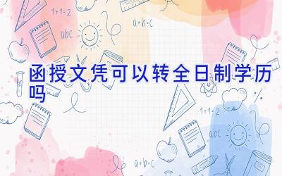 函授文凭可以转全日制学历吗