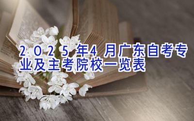 2025年4月广东自考专业及主考院校一览表