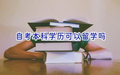 自考本科学历可以留学吗