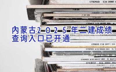 内蒙古2025年二建成绩查询入口已开通