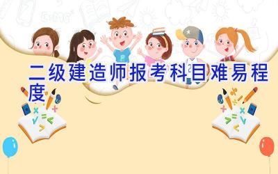 二级建造师报考科目难易程度