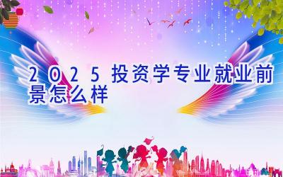 2025投资学专业就业前景怎么样