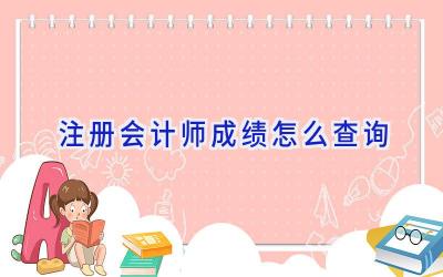 注册会计师成绩怎么查询