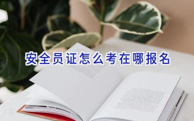 安全员证怎么考在哪报名