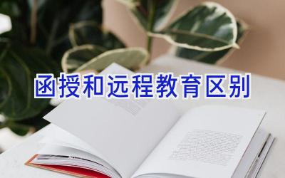 函授和远程教育区别