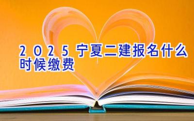 2025宁夏二建报名什么时候缴费