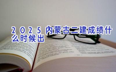 2025内蒙古二建成绩什么时候出