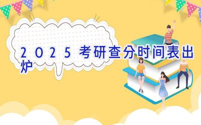 2025考研查分时间表出炉