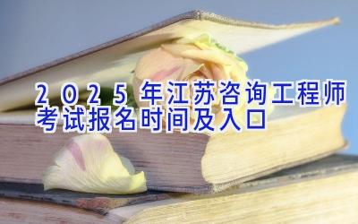 2025年江苏咨询工程师考试报名时间及入口