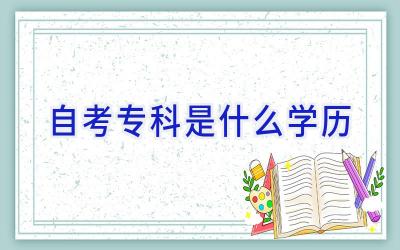 自考专科是什么学历