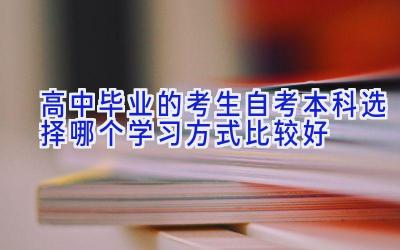 高中毕业的考生自考本科选择哪个学习方式比较好