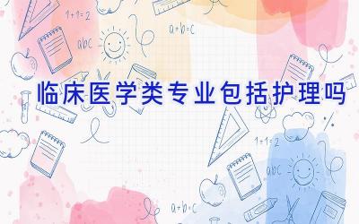 临床医学类专业包括护理吗