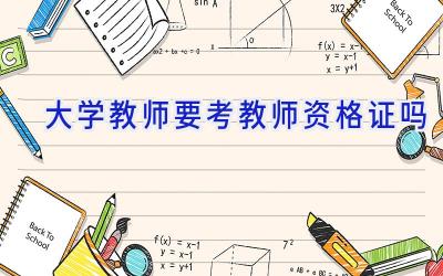 大学教师要考教师资格证吗