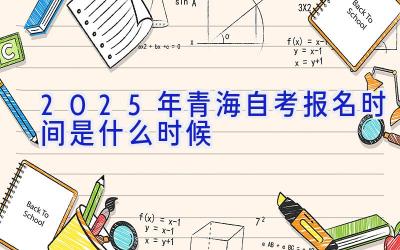 2025年青海自考报名时间是什么时候