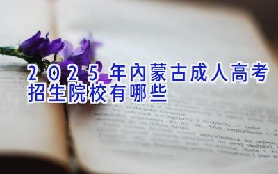 2025年内蒙古成人高考招生院校有哪些