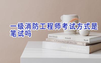 一级消防工程师考试方式是笔试吗