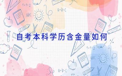 自考本科学历含金量如何