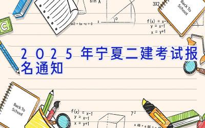 2025年宁夏二建考试报名通知