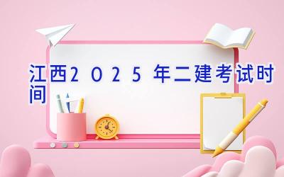 江西2025年二建考试时间