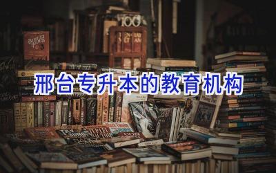 邢台专升本的教育机构