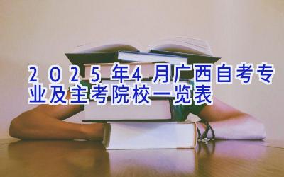 2025年4月广西自考专业及主考院校一览表