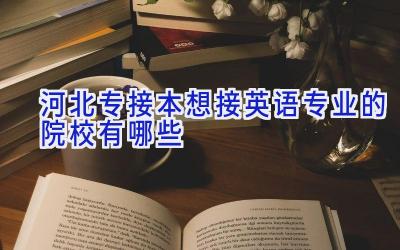 河北专接本想接英语专业的院校有哪些