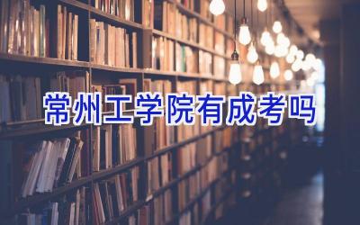 常州工学院有成考吗