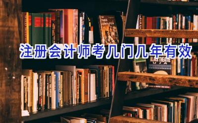 注册会计师考几门几年有效