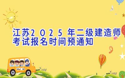 江苏2025年二级建造师考试报名时间预通知