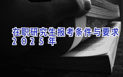 在职研究生报考条件与要求2025年