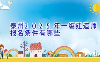 泰州2025年一级建造师报名条件有哪些