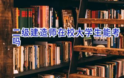 二级建造师在校大学生能考吗