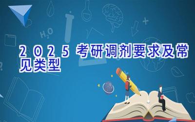 2025考研调剂要求及常见类型