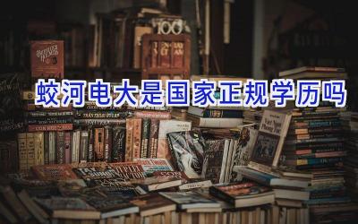 蛟河电大是国家正规学历吗