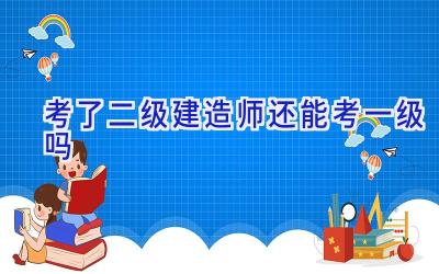 考了二级建造师还能考一级吗